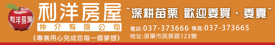 利洋房屋仲介有限公司,苗栗房屋,苗栗不動產買賣,苗栗房屋仲介